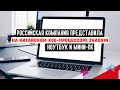 Российская компания представила ноутбук и мини-ПК на китайском x86-процессоре Zhaoxin