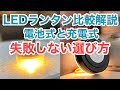 【初心者向け】おすすめLEDランタン 電池式と充電式の比較解説【スギキャンプ】失敗しない選び方