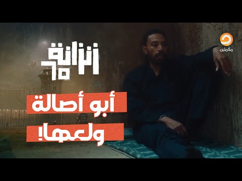 أبو أصالة دخل في المحبوسين دخلة إنك ميت وإنهم ميتون اكسبلور زنزانة65