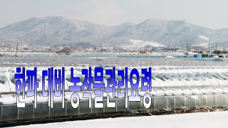 한파 대비 농작물관리요령