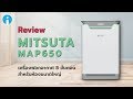 รีวิว MITSUTA MAP650 เครื่องฟอกอากาศ 8 ขั้นตอน สำหรับห้องขนาดใหญ่ เพิ่มความชื้นในอากาศได้ด้วย