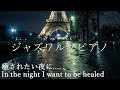 【CAFE music】中毒者続出！癖になる圧倒的癒し - 夜に聴くジャズワルツピアノ - Relaxing Jazz