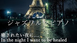 【CAFE music】中毒者続出！癖になる圧倒的癒し - 夜に聴くジャズワルツピアノ - Relaxing Jazz