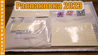 Очередная распаковка монет и банкнот 2023 февраль