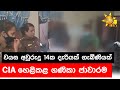 වයස අවුරුදු 14ක දැරියක් ගැබිණියක් - CIA හෙළිකළ ගණිකා ජාවාරම - Hiru News