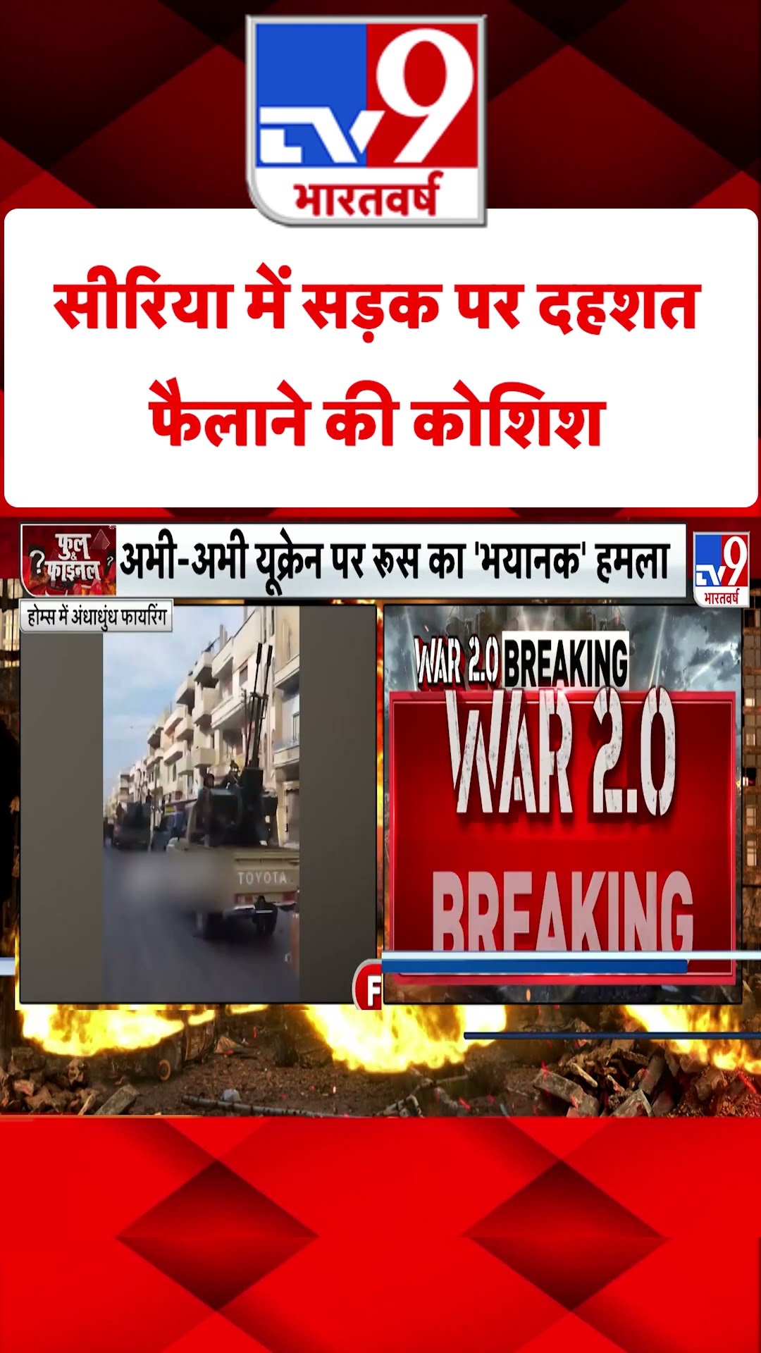 Syria में सड़क पर दहशत फैलाने की कोशिश#tv9shorts