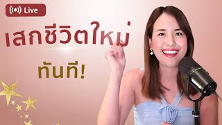 เสก 'ชีวิตใหม่' แบบทันที ให้ 'เงิน งาน ความรัก ความสุข' วิ่งตาม