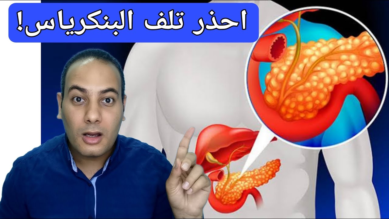 انتبه.. 6 علامات خطيره تدل على تلف البنكرياس لابد من التدخل فورا / علاج التهاب وتلف البنكرياس!