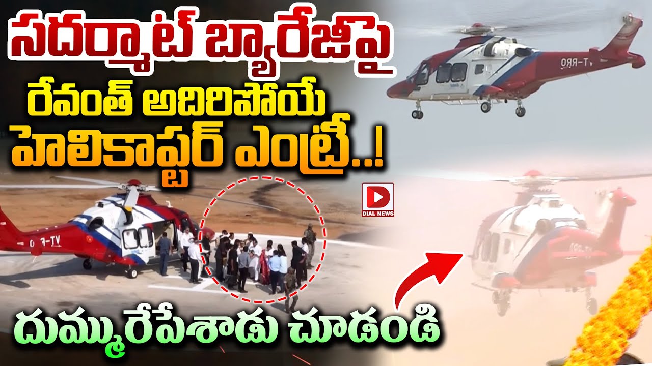 సదర్మాట్ బ్యారేజీ పై రేవంత్ అదిరిపోయే హెలికాప్టర్ ఎంట్రీ..! CM Revanth Helicopter Entry at Sabarmatt