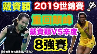 【戴資穎2019羽球世錦賽】戴資穎8強賽戴資穎vs辛度突破自我 ...