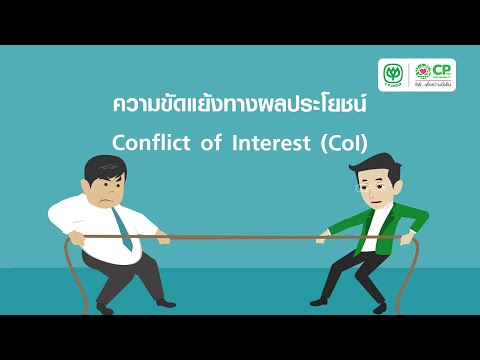 ความขัดแย้งทางผลประโยชน์ Conflict of Interest (CoI)