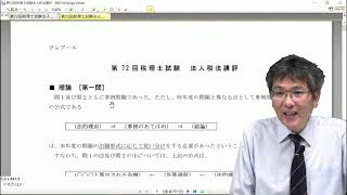 令和4年税理士試験・解答解説③【法人税法】