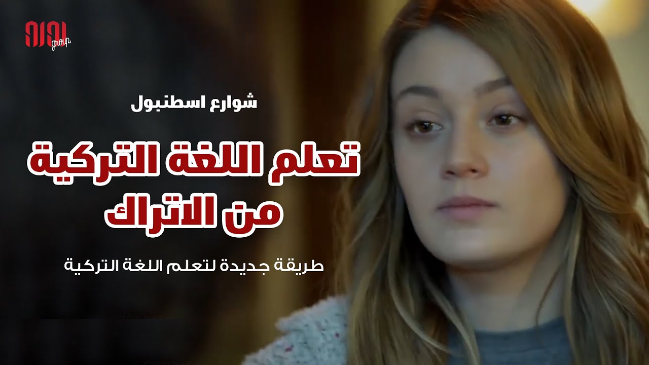 تعلم اللغة التركية من الاتراك (مسلسل شوارع اسطنبول)