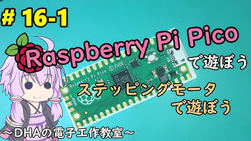 #16-1 ステッピングモータで遊ぼう ～DHAの電子工作教室～【Raspberry Pi Pico】
