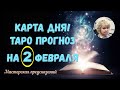 КАРТА ДНЯ! Прогноз ТАРО на 2 ФЕВРАЛЯ 2023г  По знакам зодиака! Новое!