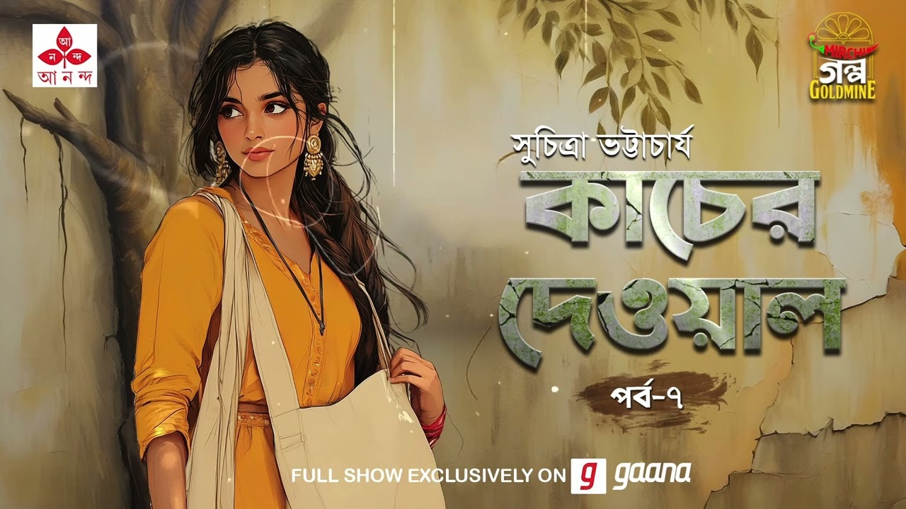 Kaacher Dewal | Suchitra Bhattacharya | Golpo Goldmine | Mirchi Bangla | Episode 7
