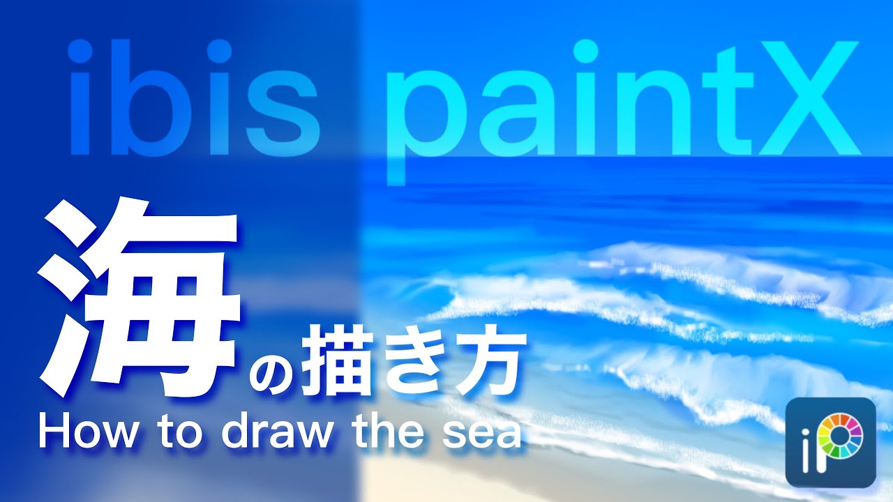 初心者向け 海の描き方 Ibis Paint アイビスペイント How To Make The Sea Youtube