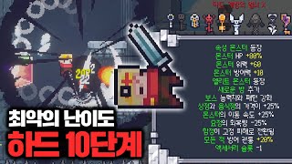 [던그리드] 역대 최악의 난이도 하드모드 10단계, 근본의 모험가로 도전했습니다ㅣDungreed