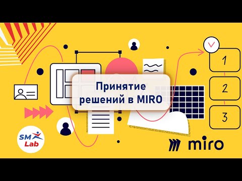 Видео: Виртуальная доска Miro. Принятие решений c Miro.