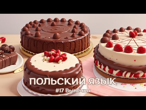 Видео: ПОЛЬСКИЙ ЯЗЫК | #17 Выпечка | ПОЛЬСКИЕ СЛОВА