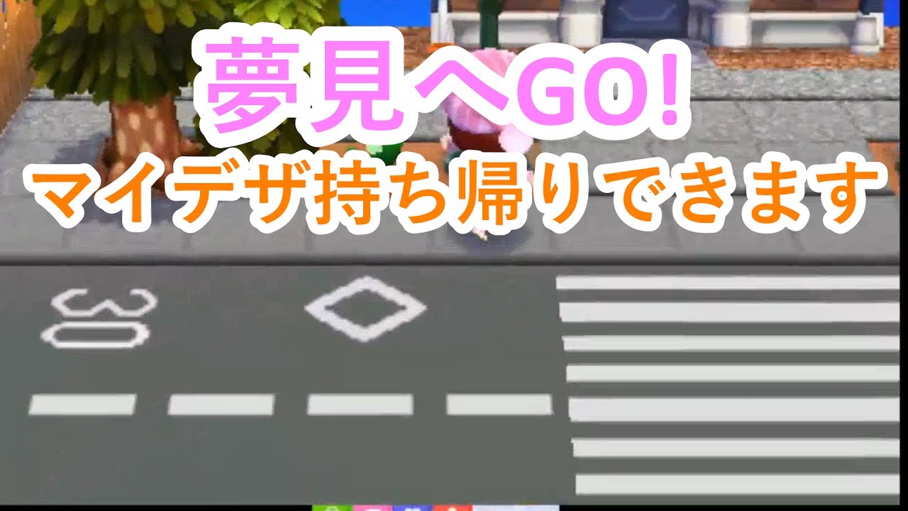 の 森 マイ どうぶつ デザイン 道路