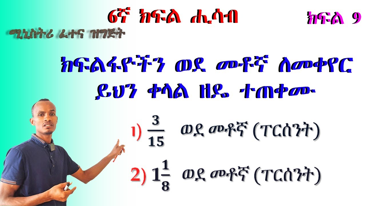 6ኛ ክፍል ሒሳብ (ክፍልፋዮችን ወደ መቶኛ መቀየር ) የብዙ ተማሪዎች ስህተት/How to Change Fraction to Percentage