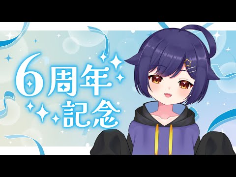 【#6周年】活動6周年を迎えました。【#記念配信 】#Vtuber