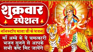 शुक्रवार स्पेशल माता भजन : Shree Durga Amritwani | Mata Rani Bhajan | दुर्गा अमृतवाणी | Durga Mata