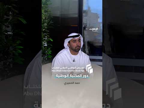 "It is an incubator for intellectual production in the UAE," Hamad Al-Humairi, Director of the Na...