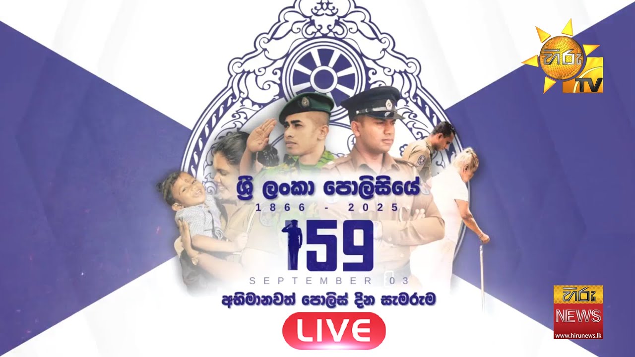 159 වන අභිමානවත් පොලිස් දිනය සජීවී විකාශය