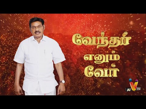 வேந்தர் எனும் வேர் | Paarivendhar | SRM University | AI News VTV | AI News Reader