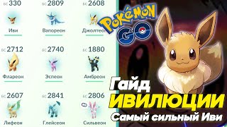 ИВИЛЮЦИИ ГАЙД - Какой Иви самый сильный и как сделать? [Pokemon GO]