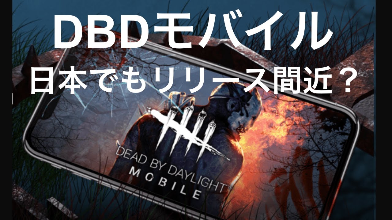 新作スマホゲーム Dead By Daylight Mobile デッドバイデイライト モバイル Dbd日本配信間近 Youtube