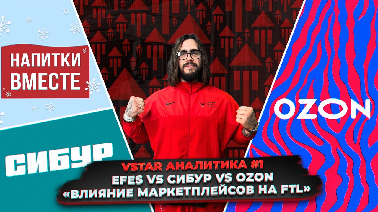 EFES vs СИБУР vs ОЗОН | «Влияние маркетплейсов на FTL»
