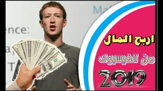 ربح المال من الفيسبوك بطريقة مضمونة جذا بواسطة FACEBOOK INSTANT ARTICLES