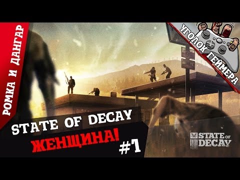 Кооперативный State Of Decay #1 [Женщина!]