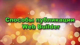 Способы публикаций Web Builder || Создание сайта || AGM partner Способы публикаций Web Builder || Создание сайта || AGM partner