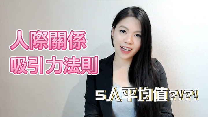 5人平均值理論 | 吸引力法則 = 諗乜就有乜? 咪玩啦 | 「同頻共振」又係乜? |  如何提升人際關係吸引力  | １個經常性被誤解誤導嘅理論 - 天天要聞