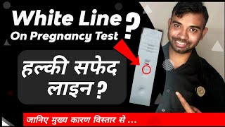 White line on pregnancy test | Evaporation line on pregnancy test | Grey line on pregnancy test