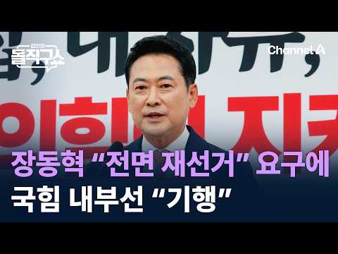 장동혁 “전면 재선거” 요구에…국힘 내부선 “기행” / 채널A / 김진의 돌직구쇼