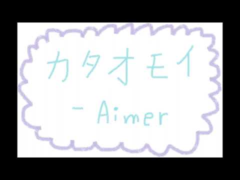 【男性キイ】カタオモイ / Aimer【餒區 Cover】