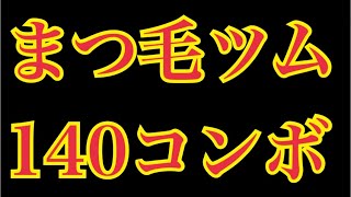 ツムツム まつ毛のあるツムで140コンボ おすすめの13ツム 簡単にクリアする方法 Line Disney Tsum Tsum Youtube