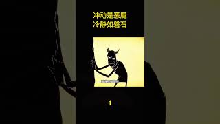 衝動是魔鬼！冷靜是磐石！#anime #shorts #animememes #animeedit #youtubeshorts #shortvideo