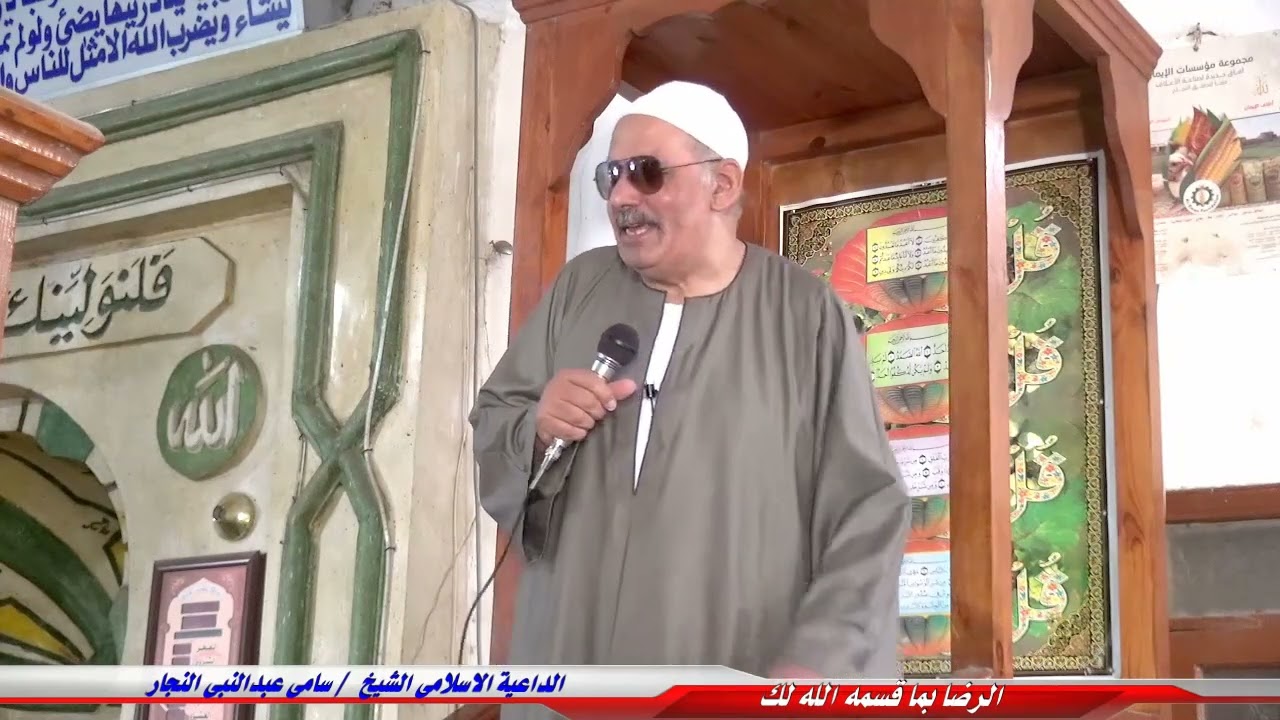 الرضا بما قسمه الله لك| خطبة الجمعة| للداعية الإسلامي الشيخ| سامي عبدالنبي النجار 12/1/2024