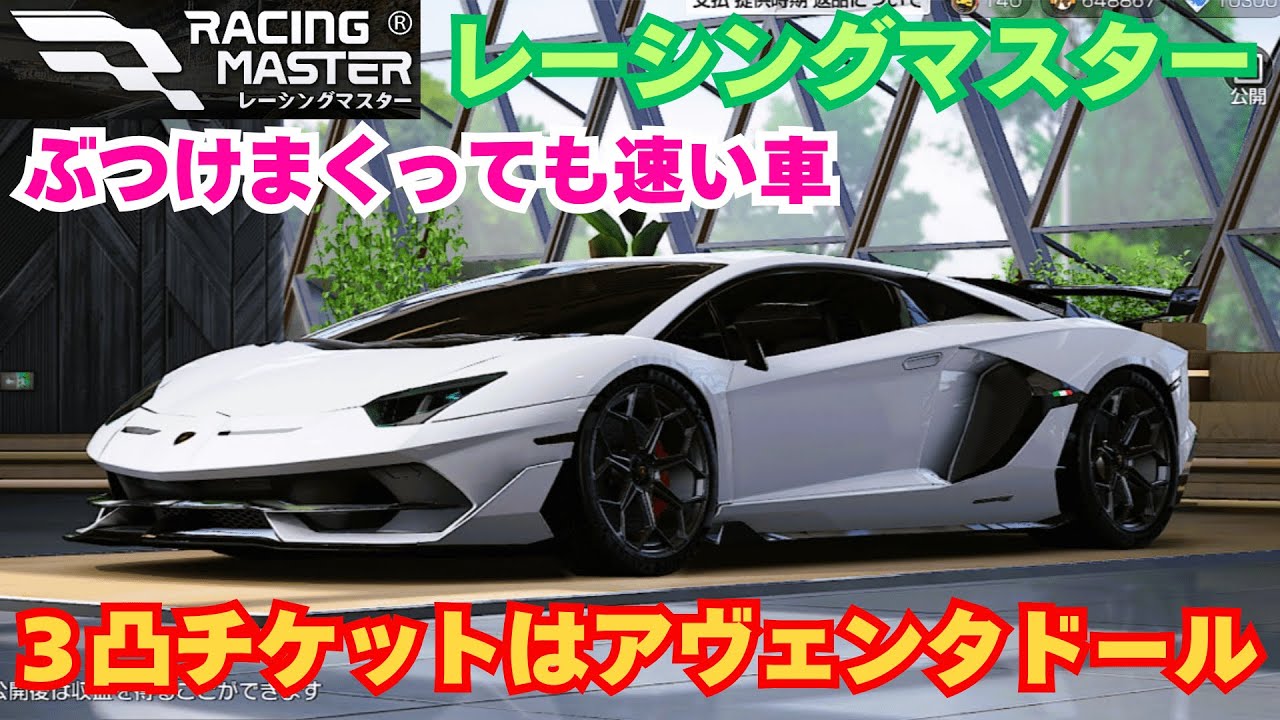 【レーシングマスター】３凸チケットはアヴェンタドール　ぶつけまくっても速い車