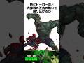 【マーベル】ハルクに関する驚きの雑学 #フォートナイト #fortnite #ハルク #マーベル #hulk #marvel #サカールの王者ハルク #SAKAARANCHAMPIONHULK