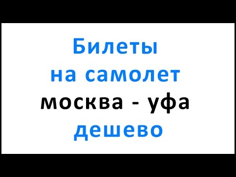 Билеты на самолет москва уфа дешево