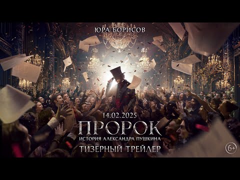 Пророк. История Александра Пушкина | Тизерный трейлер | В кино с 14 февраля 2025