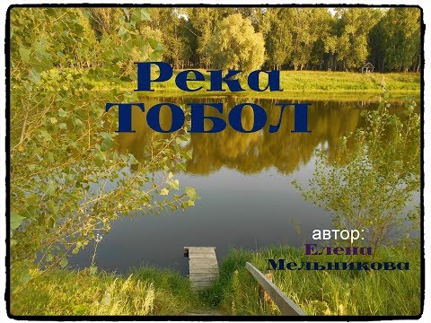 Река ТОБОЛ