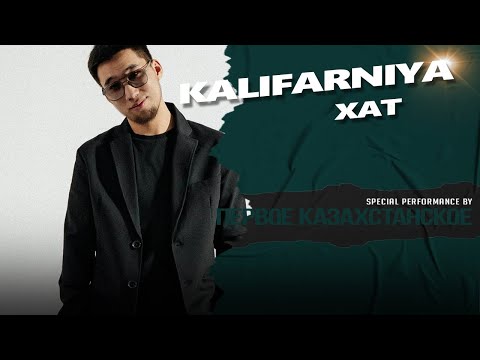 KALIFARNIYA | ҚАЗАҚША ӘНДЕР 2024 | КАЗАХСКИЕ ПЕСНИ | КАЗАКША АНДЕР | МУЗЫКА КАЗАКША | ХИТ ӘНДЕР | 🎧